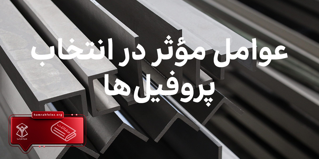 عوامل مؤثر در انتخاب پروفیل‌ها چیست؟